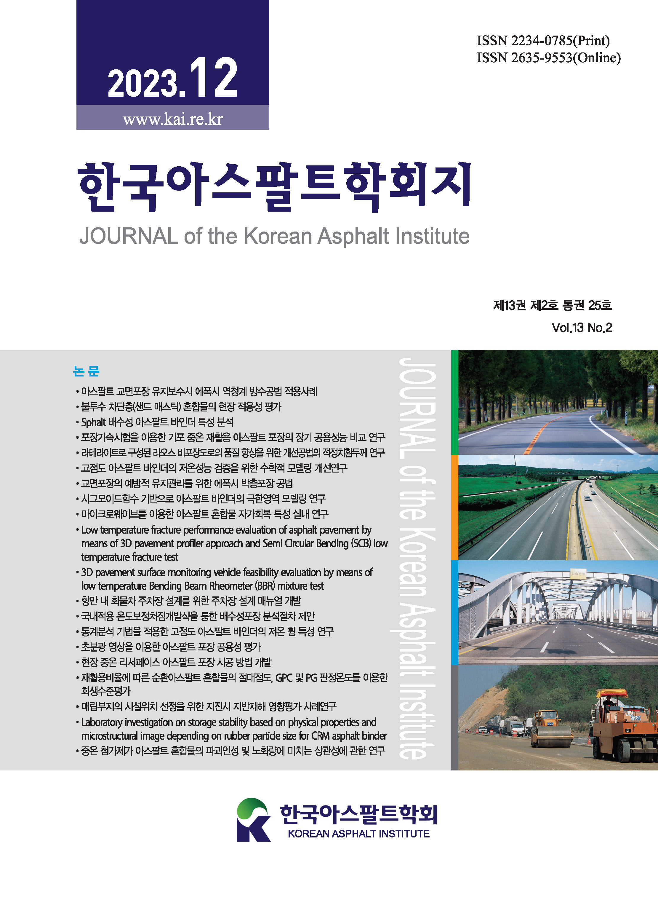Journal of the Korean Asphalt Institute